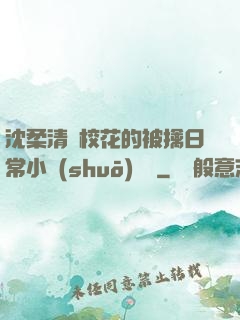 沈柔清純?；ǖ谋磺苋粘Ｐ≌f(shuō)閱讀