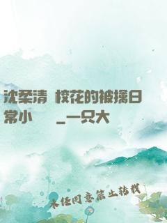 沈柔清純?；ǖ谋磺苋粘Ｐ≌f閱讀