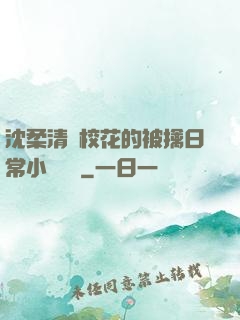 沈柔清純?；ǖ谋磺苋粘Ｐ≌f閱讀