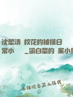 沈柔清純校花的被擒日常小說閱讀