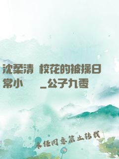 沈柔清純?；ǖ谋磺苋粘Ｐ≌f閱讀
