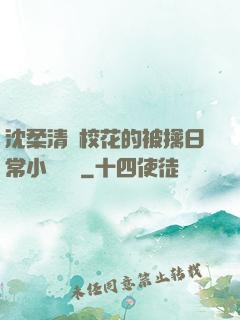 沈柔清純?；ǖ谋磺苋粘Ｐ≌f閱讀