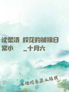 沈柔清純?；ǖ谋磺苋粘Ｐ≌f閱讀