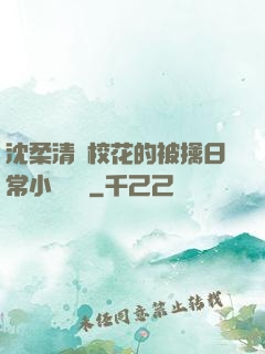 沈柔清純?；ǖ谋磺苋粘Ｐ≌f閱讀