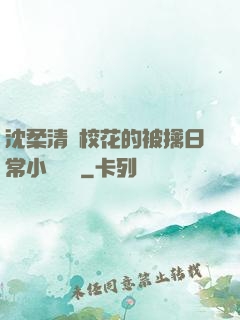 沈柔清純?；ǖ谋磺苋粘Ｐ≌f閱讀
