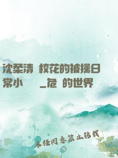 沈柔清純?；ǖ谋磺苋粘Ｐ≌f閱讀