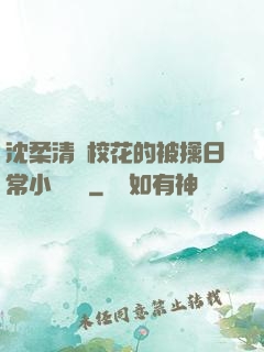 沈柔清純?；ǖ谋磺苋粘Ｐ≌f閱讀