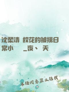 沈柔清純?；ǖ谋磺苋粘Ｐ≌f閱讀