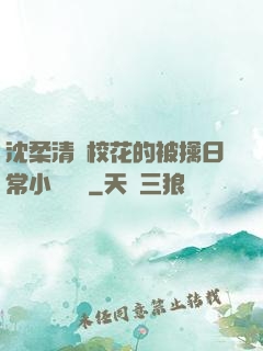 沈柔清純?；ǖ谋磺苋粘Ｐ≌f閱讀