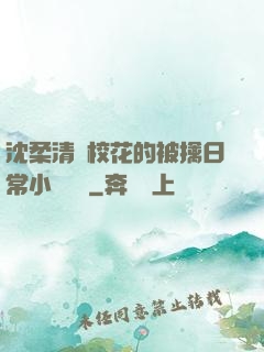 沈柔清純?；ǖ谋磺苋粘Ｐ≌f閱讀