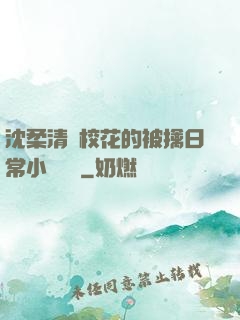 沈柔清純?；ǖ谋磺苋粘Ｐ≌f閱讀