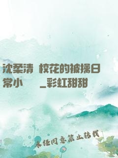 沈柔清純?；ǖ谋磺苋粘Ｐ≌f閱讀