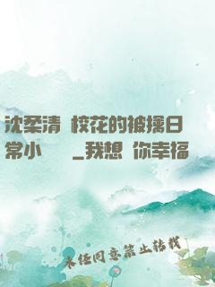 沈柔清純?；ǖ谋磺苋粘Ｐ≌f閱讀