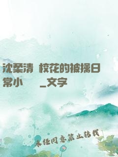 沈柔清純校花的被擒日常小說閱讀