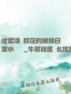 沈柔清純?；ǖ谋磺苋粘Ｐ≌f閱讀