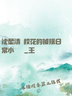 沈柔清純?；ǖ谋磺苋粘Ｐ≌f閱讀