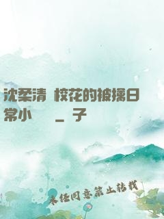 沈柔清純?；ǖ谋磺苋粘Ｐ≌f閱讀
