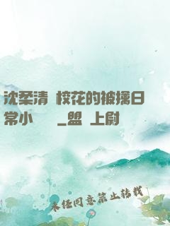 沈柔清純?；ǖ谋磺苋粘Ｐ≌f閱讀
