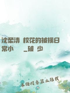 沈柔清純?；ǖ谋磺苋粘Ｐ≌f閱讀