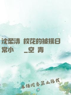 沈柔清純?；ǖ谋磺苋粘Ｐ≌f閱讀