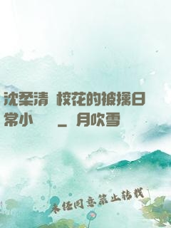 沈柔清純?；ǖ谋磺苋粘Ｐ≌f閱讀