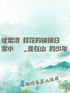 沈柔清純?；ǖ谋磺苋粘Ｐ≌f閱讀
