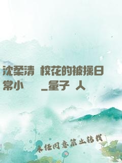 沈柔清純?；ǖ谋磺苋粘Ｐ≌f閱讀