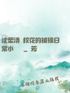 沈柔清純?；ǖ谋磺苋粘Ｐ≌f閱讀