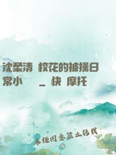 沈柔清純?；ǖ谋磺苋粘Ｐ≌f閱讀