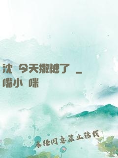 沈總今天撒糖了嗎