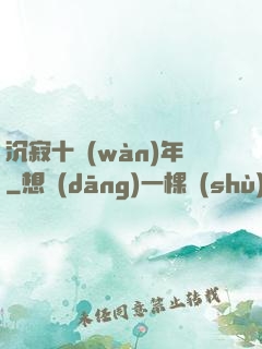 沉寂十萬(wàn)年