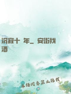 沉寂十萬年