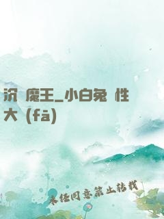 沉淪魔王