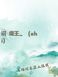 沉淪魔王