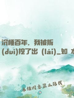 沉睡百年，我被拆遷隊(duì)挖了出來(lái)
