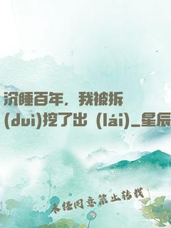 沉睡百年，我被拆遷隊(duì)挖了出來(lái)