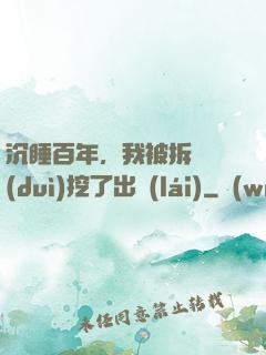 沉睡百年，我被拆遷隊(duì)挖了出來(lái)
