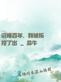 沉睡百年，我被拆遷隊挖了出來