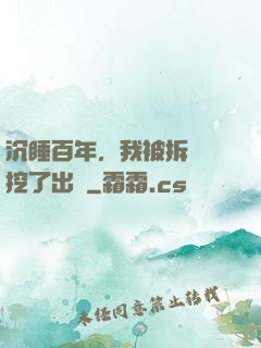 沉睡百年，我被拆遷隊挖了出來