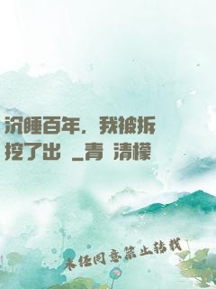 沉睡百年，我被拆遷隊挖了出來