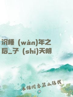 沉睡萬(wàn)年之后