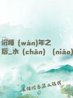 沉睡萬(wàn)年之后