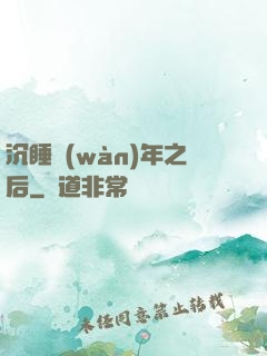 沉睡萬(wàn)年之后