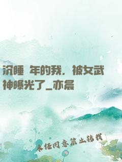 沉睡萬年的我，被女武神曝光了