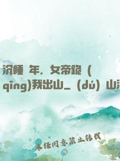 沉睡萬年，女帝跪請(qǐng)我出山