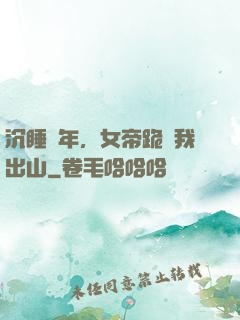 沉睡萬年，女帝跪請我出山