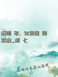 沉睡萬年，女帝跪請我出山
