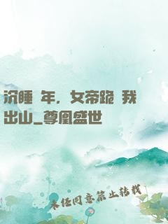 沉睡萬年，女帝跪請我出山
