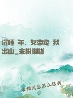 沉睡萬年，女帝跪請我出山