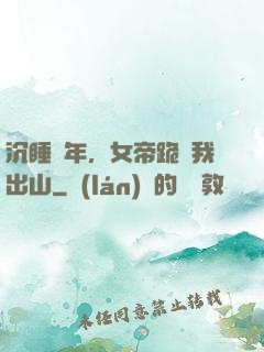 沉睡萬年，女帝跪請我出山